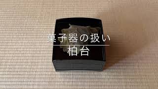 《茶道具の扱い》菓子器・柏台　 Sadou [Japanese Tea Ceremony]