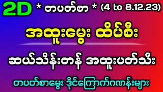 #2dတပတ်စာ အထူး ထိပ်စီး ပတ်သီး (4.12.23)မှ(8.12.23)အထိမွေး#2dlive#2d3dmyanmar#2d3d#2d3dlive#2dformula