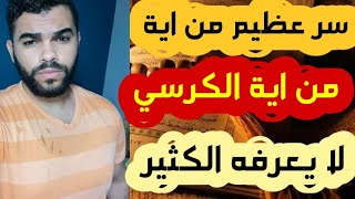 سر عظيم من اية الكرسي لا يعرفه الكثير اقرئه بهذا العدد ترا العجب