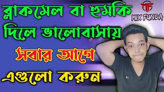 Blackmail বা হুমকি দিলে কি করবো | blacklail korle ki korbo by mihir mondal | mix funda back