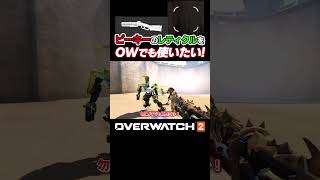 【ow2】APEXのスコープをOWでも使いたい！設定紹介！【OW2ゆっくり実況】 #overwatch2 #オーバーウォッチ2 #fps #ow2 #shorts