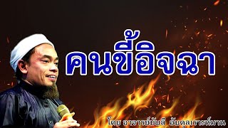 อ.บับลี อับดุลเราะห์มาน | คนขี้อิจฉา