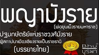 พระราชประวัติพญามังราย  ปฐมกษัตริย์แห่งราชวงศ์มังราย ผู้สถาปนาเมืองเชียงรายเป็นราชธานี