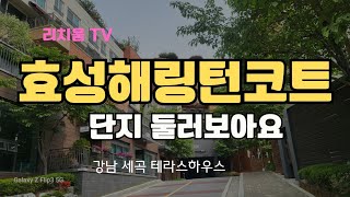 세곡동 테라스하우스 효성해링턴코트 둘러보기