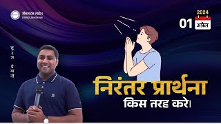 निरंतर प्रार्थना किस तरह करे। - How to Pray without ceasing? - By Bro. Suraj Premani