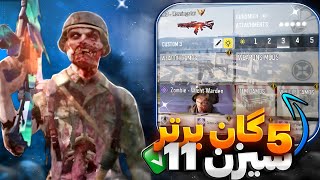 5 لودات برتر سیزن 11😎🔥(کالاف دیوتی موبایل)