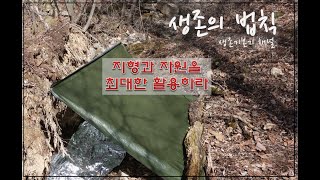 [안전등산] EP. 03 조난위치에 쉘터를 구성하고 위치를 표시하라