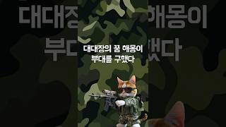 대대장의 꿈 해몽이 부대를 구했다