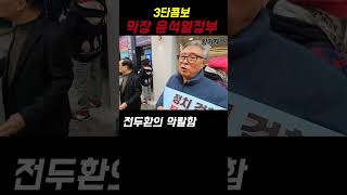 3단콤보 막장 윤석열정부(f.부산어르신)#shorts