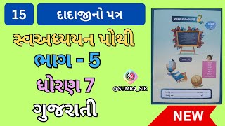 std 7 swadhyay pothi bhag 5 gujarati || path 15 dadajino patra || દાદાજીનો પત્ર || page no 52 thi 57