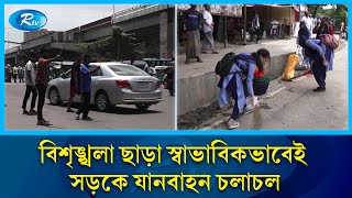 পরিষ্কার পরিচ্ছন্নতা অভিযান চালাচ্ছে শিক্ষার্থীরা | Chattogram | Rtv News