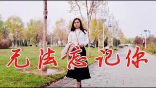 杨美华的音色太有辨识度，一首《无法忘记你》让人无法忘记，推荐