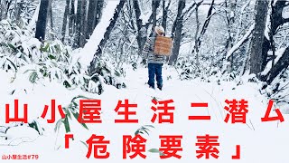 山小屋生活＃79 山小屋生活に潜む危険要素(Dangerous factors hidden in hut life)