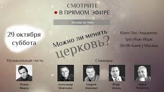 Прямой эфир на тему: Можно ли менять церковь?