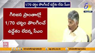 గిరిజనుల హక్కులు కాపాడతాం - 1/70 చట్టం తొలగించం | CM Chandrababu Key Comments On Tribals