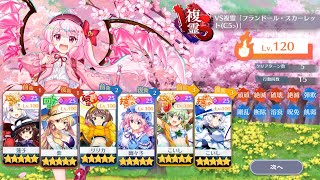 [東方LW]VS複霊「フランドール・スカーレット(C5＞)」  LV120ゴリ押し攻略