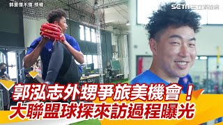 郭泓志曾拿球K球探？外甥爭旅美機會 大聯盟球探來訪過程曝光｜三立新聞網 SETN.com