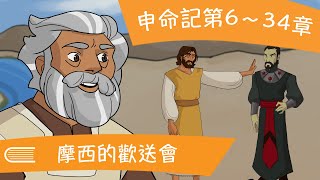 來跟從我  - 舊約第19集 - 申命記第6〜34章