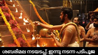 Sabarimala last day ritual of the season | Padipooja today