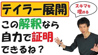 【18-13】この解釈なら「テイラー展開」を導出できそうね？