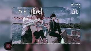 ｛动态音频可视化｝《不甘》live/弦子、小乐哥