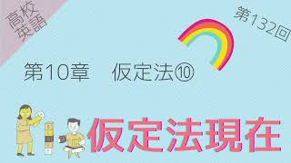 【高校英語 問題編 第132回】第10章 仮定法⑩ 仮定法現在