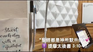 早晨靈修第950天💕（一天一章系列💕）“聖經都是神所默示的”😊“All Scripture Is God-Breathed”