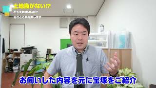 【街ごとご案内します】土地勘が無い中でのお家探し　宝塚市・伊丹市・川西市の不動産のことならプロフィット