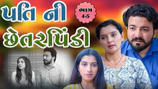 પતિ ની છેતરપિંડી || ભાગ ૧-3|| pati ni chetarpindi || part 1-3 || jivan digital studio