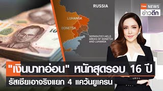 "เงินบาทอ่อน" หนักสุดรอบ 16 ปี  - รัสเซียเอาจริงแยก 4 แคว้นยูเครน | TNN ข่าวดึก | 21 ก.ย. 65 [FULL]
