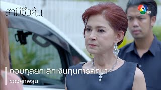 กอบกุลยกเลิกเงินทุนการศึกษาของลูกพรุน | ตอกย้ำความสนุก สามีชั่วคืน EP.8 | Ch7HD