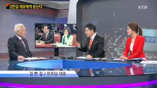 2014 대한민국 정치, 김한길 대표에게 듣는다 [김한길, 민주당 대표] / YTN