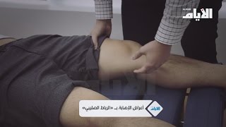 أعراض الإصابة بـ «الرباط الصليبي»