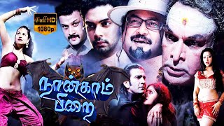 Tamil Horror Hit Crime Movie | Nangam Pirai | Part 5 | Sudheer ,Monal Gajjar | HD Video