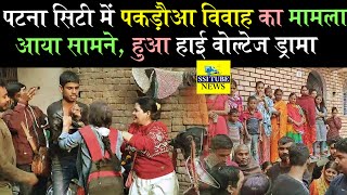 Patna City में लड़के से जबरिया शादी | #Marriage #PakadwaVivahinBihar #PakadwaVivahNews #letestnews