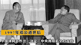 1997年鄧公逝世後，華國鋒同志作出壹決定，中央得知後全力支持