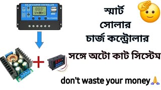 স্মার্ট সোলার চার্জ কন্ট্রোলার বানিয়ে নিন বাড়িতেই।। how to make a 12 volt solar charge controller.