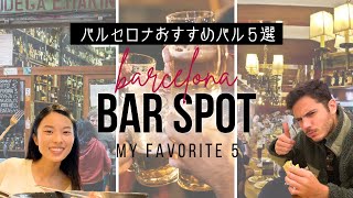 【My favourite 5 Spanish bars in Barcelona】Tapas place where Tour Guide husband and I recommend you!