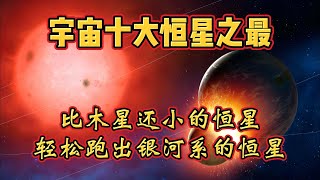 宇宙十大恒星之最，比木星还小的恒星，轻松跑出银河系的恒星