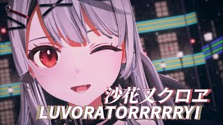 【MMD】沙花叉クロヱで『LUVORATORRRRRY!』Sakamata Chloe[Hololive]