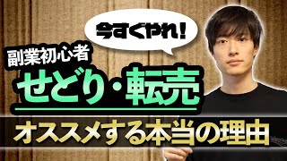 【副業初心者】 せどり・転売をオススメしたい理由を改めて解説します！