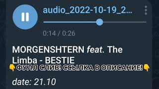 MORGENSHTERN feat. Limba - BESTIE (СЛИВ, 2022) ссылка в описание* | МОРГЕНШТЕРН, MORGENSTERN!