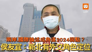 兩岸 國際論述成2024弱點？侯友宜:新北有外交定位