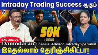 Intraday Trading'ல் லாபம் பெற இது ரொம்ப முக்கியம்! Damodaran, Financial Advisor,Intraday Specialist