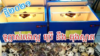 លក់ទូភ្ញាស់ពងមាន់ទំនើបផ្ញើគ្រប់ខេត្ត/088-368-3444