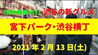 宮下パーク・渋谷横丁の今【街中＃57】東京・渋谷・旧宮下公園 2021年2月13日(土)