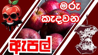 මරු කැදවන ඇපල්