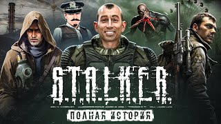 STALKER ВЕСЬ СЮЖЕТ ВСЕЛЕННОЙ