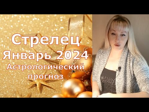 Стрелец каким будет январь 2024 астрологический прогноз