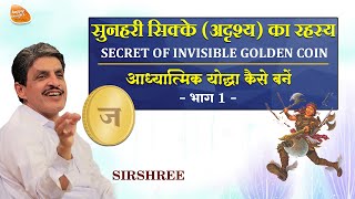 सुनहरी सिक्के (अदृश्य ) का रहस्य, आध्यात्मिक योद्धा कैसे बनें - SECRET OF INVISIBLE GOLDEN COIN